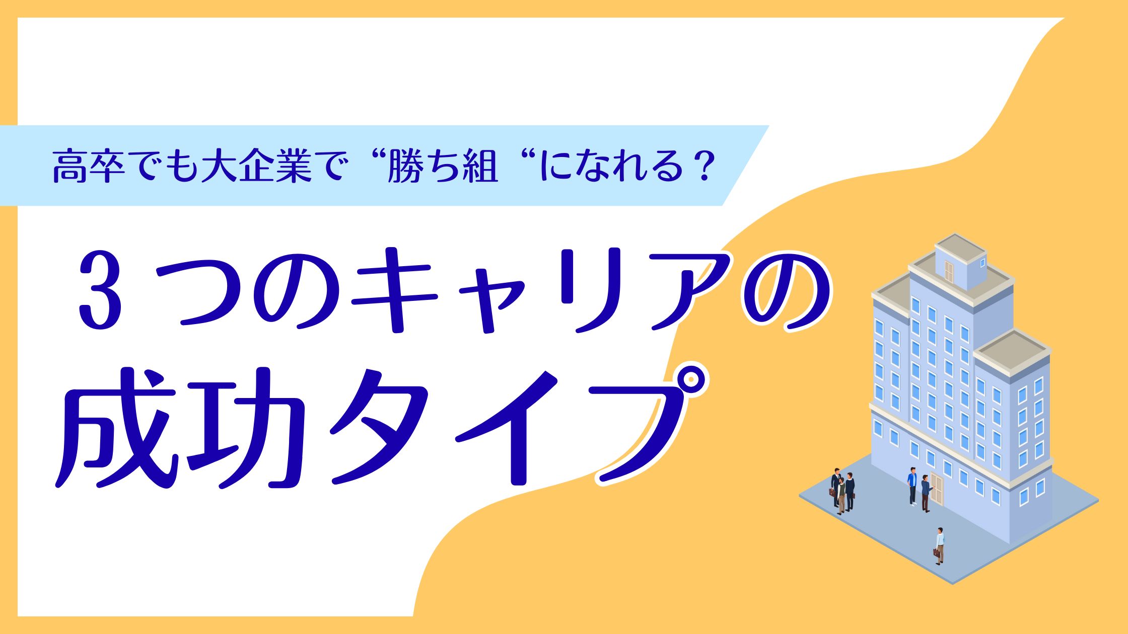 高卒でも大企業で勝ち組になれる?3つのキャリア成功タイプとは