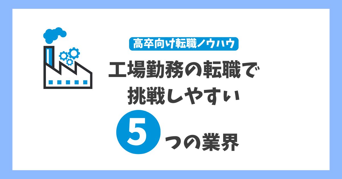 高卒でも工場から転職できる?挑戦しやすい業界5選