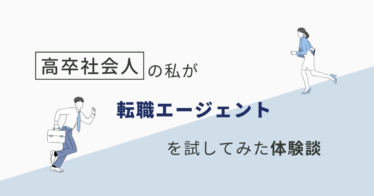 高卒社会人が転職エージェントを試してみた体験談