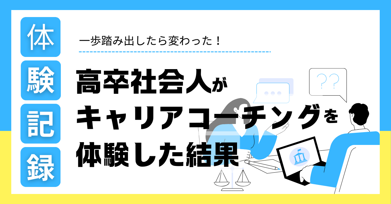 高卒からのキャリア不安…コーチング体験談