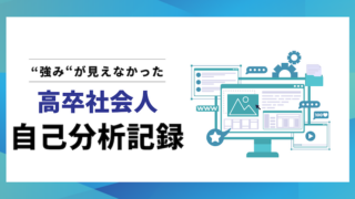 高卒社会人の自己分析記録|強みが見えなかった理由
