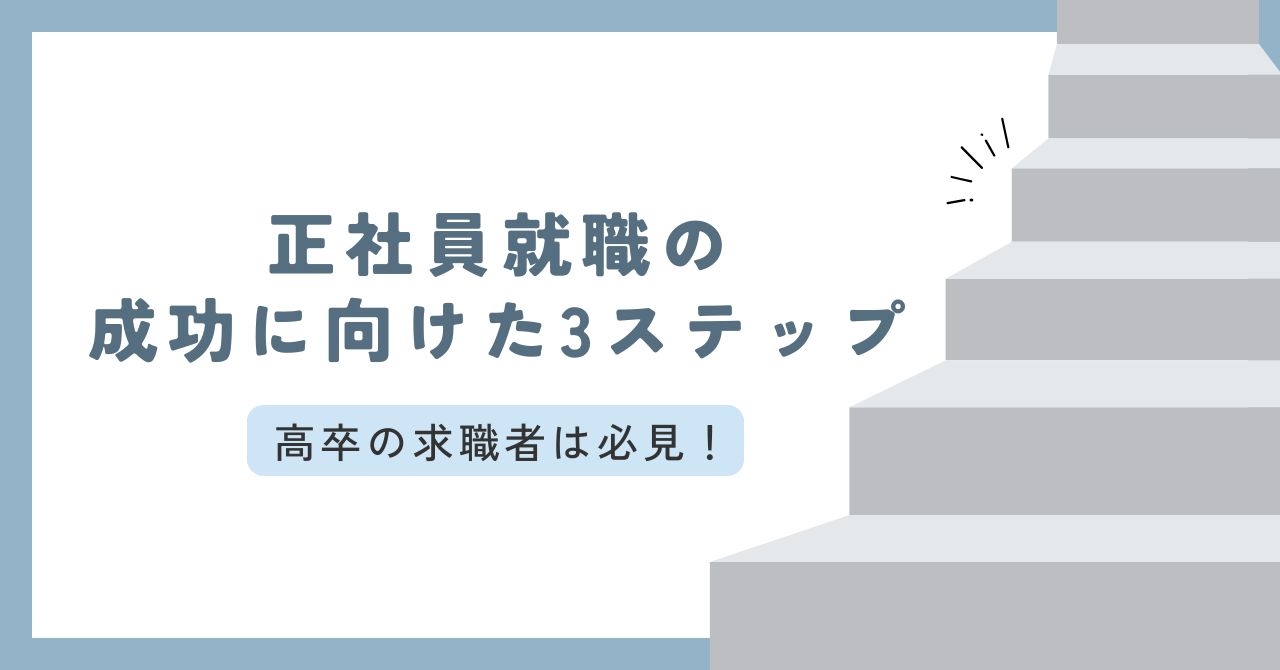 高卒で正社員就職を成功させる3つのステップ