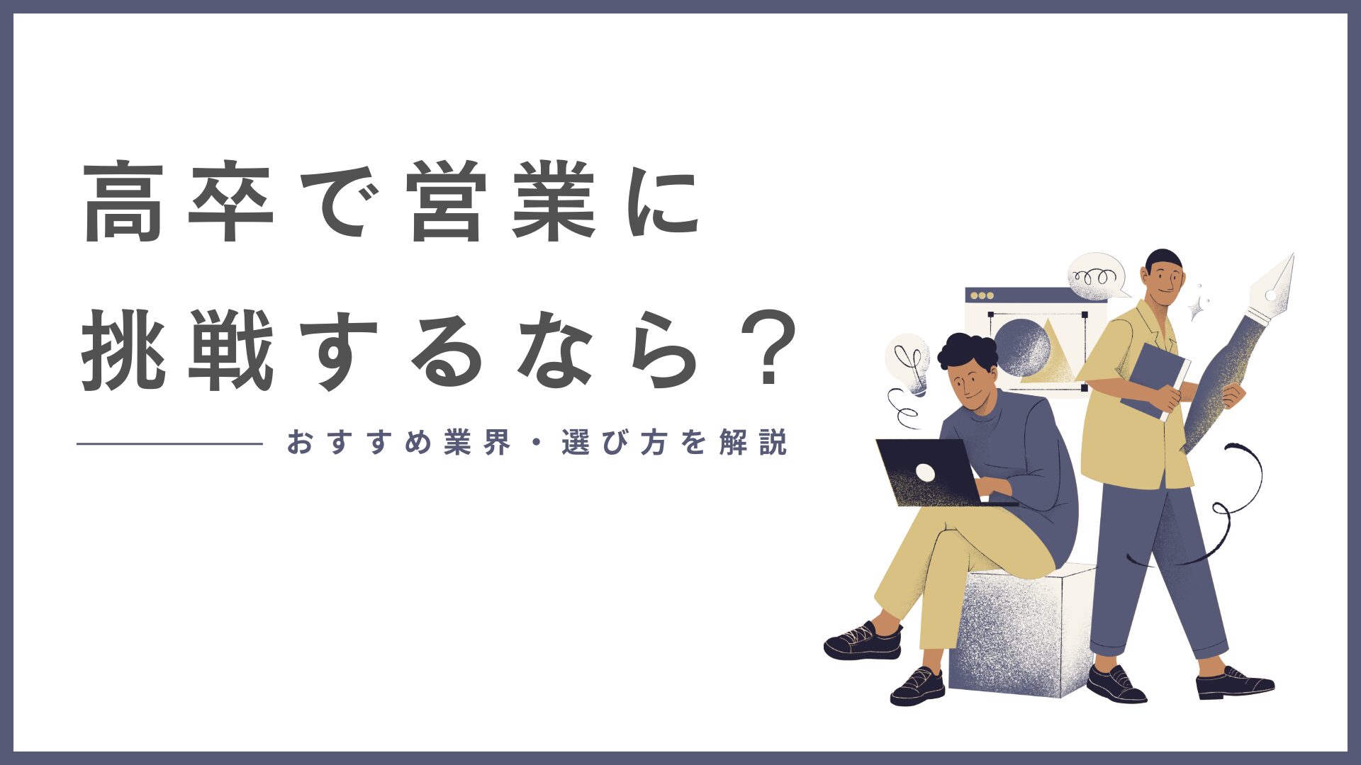 高卒で営業に挑戦するなら？おすすめ業界と選び方を解説。